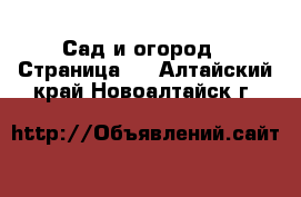  Сад и огород - Страница 2 . Алтайский край,Новоалтайск г.